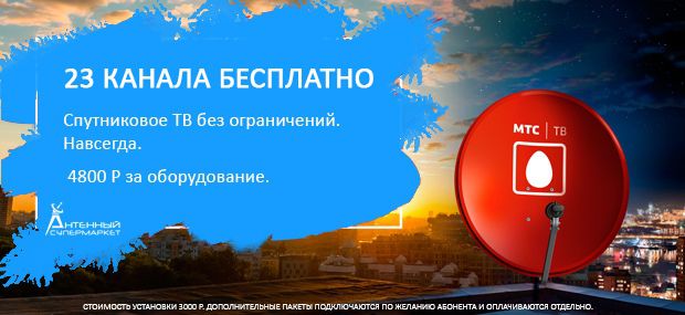 Комплект спутникового ТВ МТС Мульти-Регион