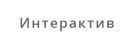 Интерактив
