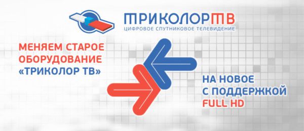 Обмен Триколор - новый приемник
