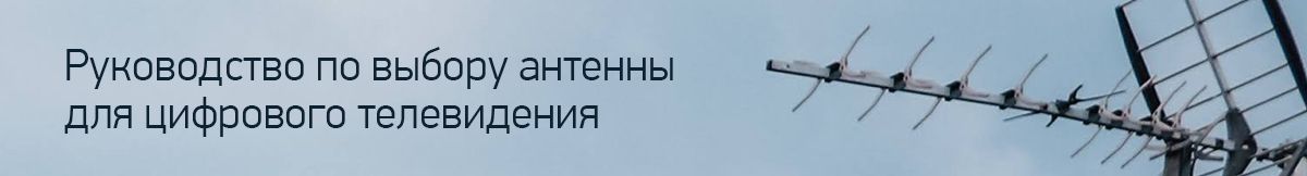 Руководство по выбору антенны для цифрового телевидения.