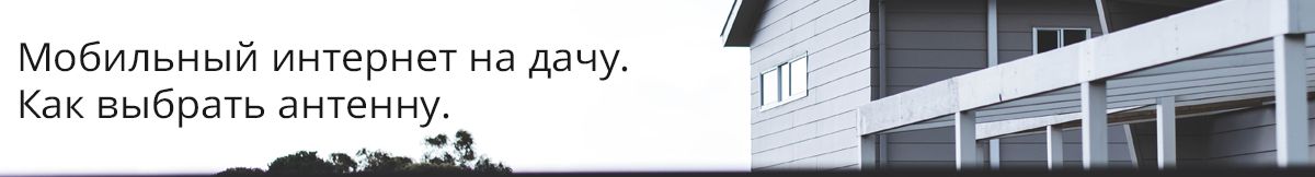 Мобильный интернет на дачу. Как выбрать антенну.