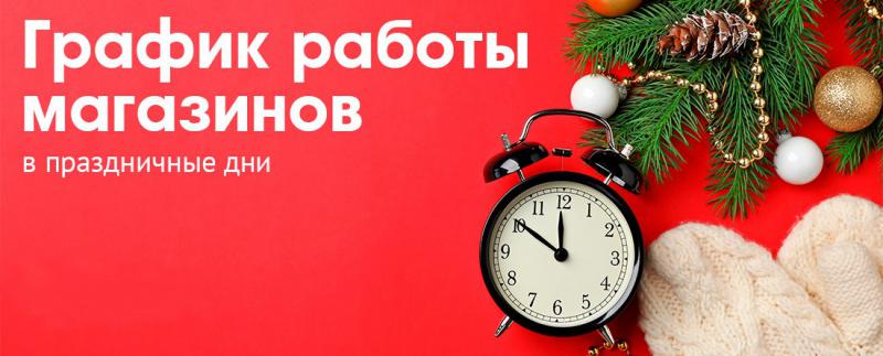 График работы магазинов в праздничные дни