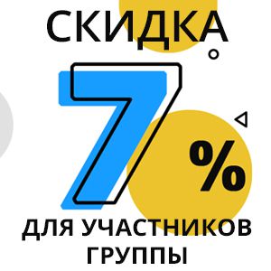 Скидка 7% за участников группы