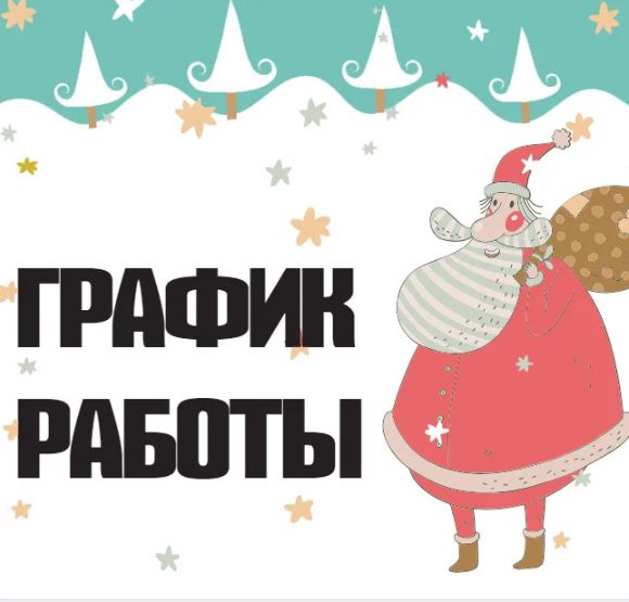 График работы магазинов в праздничные дни 