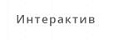 Интерактив