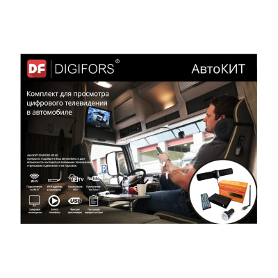 АвтоКит DIGIFORS HD